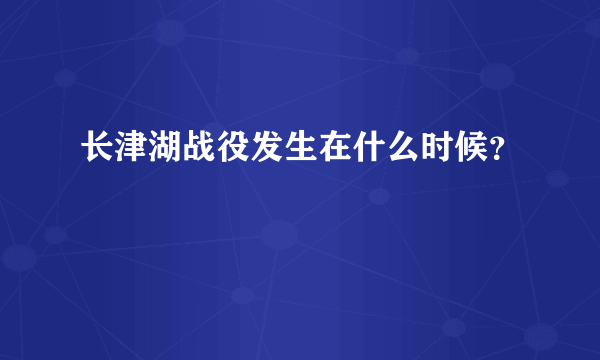 长津湖战役发生在什么时候？