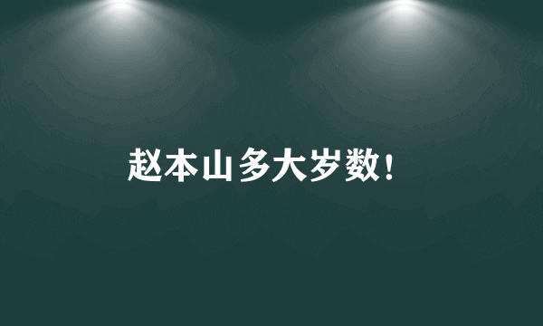 赵本山多大岁数！