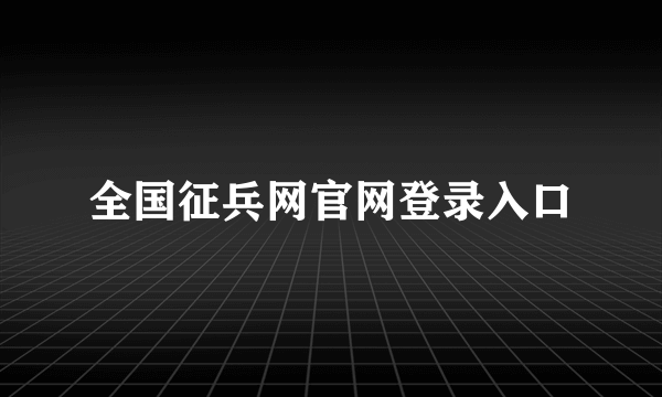 全国征兵网官网登录入口