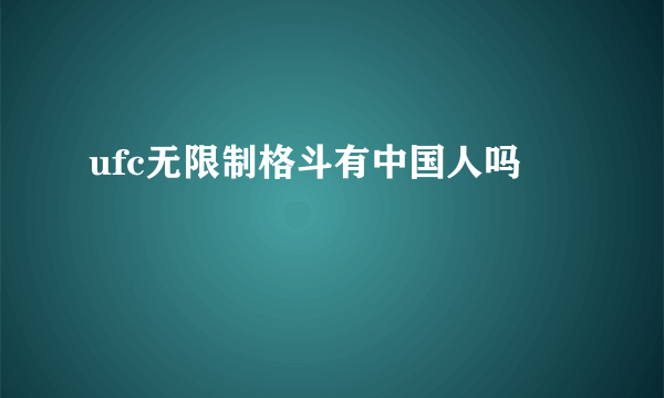 ufc无限制格斗有中国人吗