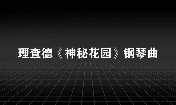 理查德《神秘花园》钢琴曲