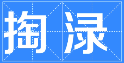 掏字组词