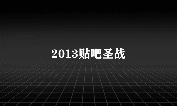 2013贴吧圣战