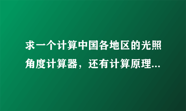 求一个计算中国各地区的光照角度计算器，还有计算原理，最好有计算公式！先谢谢了