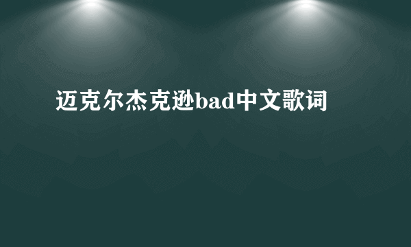 迈克尔杰克逊bad中文歌词