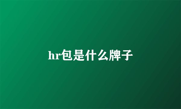 hr包是什么牌子