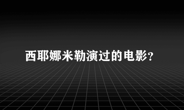 西耶娜米勒演过的电影？