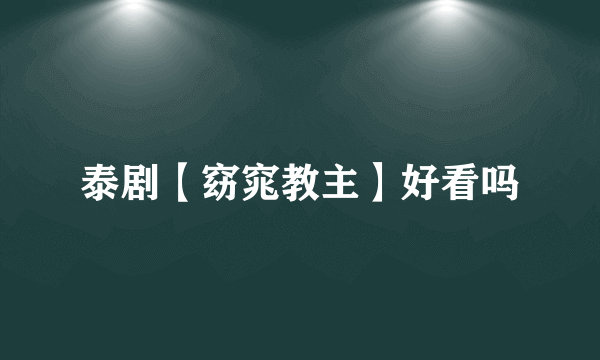 泰剧【窈窕教主】好看吗