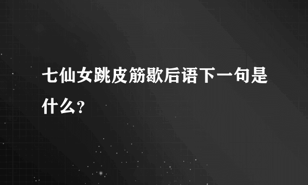 七仙女跳皮筋歇后语下一句是什么？