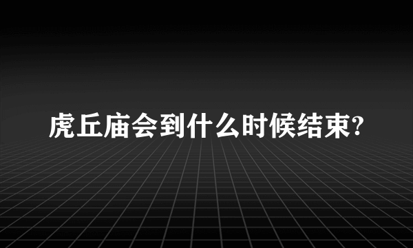 虎丘庙会到什么时候结束?