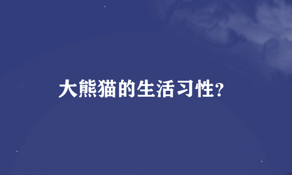 大熊猫的生活习性？