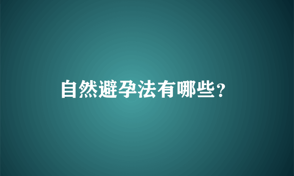 自然避孕法有哪些？