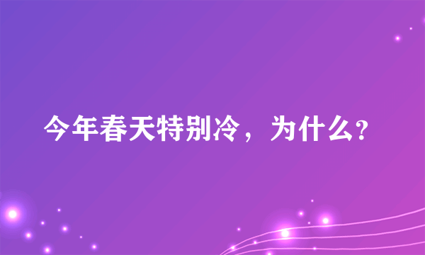 今年春天特别冷，为什么？