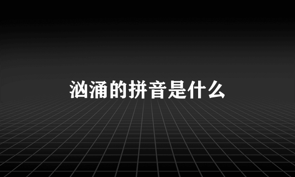 汹涌的拼音是什么