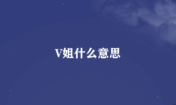 V姐什么意思