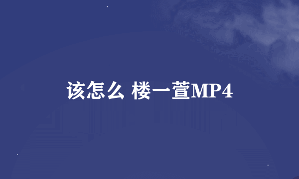 该怎么 楼一萱MP4