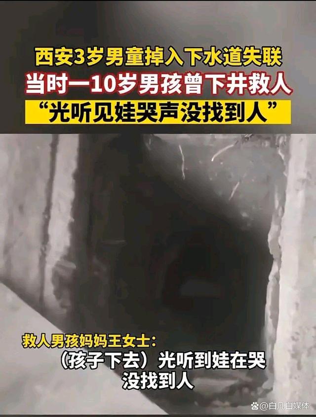 西安一男孩曾进下水道搜救男童，为何至今仍无消息？