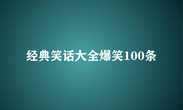 经典笑话大全爆笑100条