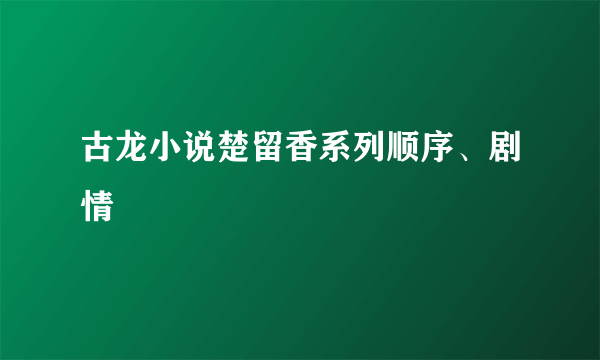 古龙小说楚留香系列顺序、剧情