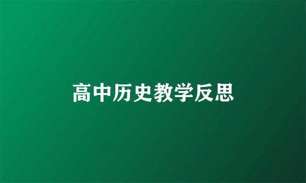 高中历史教学反思