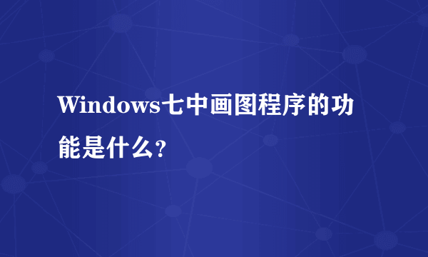 Windows七中画图程序的功能是什么？