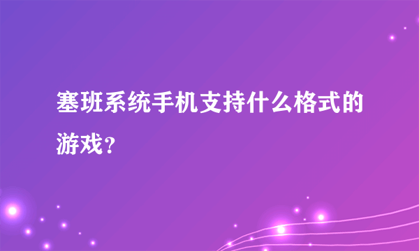 塞班系统手机支持什么格式的游戏？