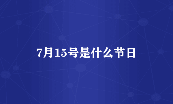 7月15号是什么节日