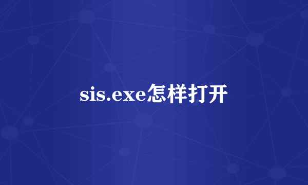 sis.exe怎样打开