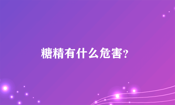 糖精有什么危害？