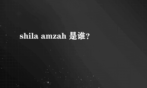 shila amzah 是谁？