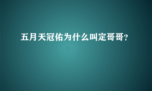 五月天冠佑为什么叫定哥哥？