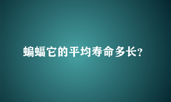 蝙蝠它的平均寿命多长？