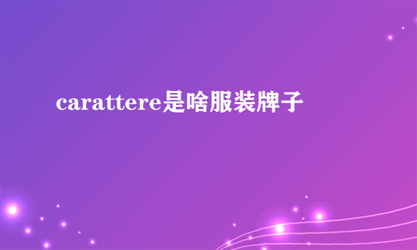 carattere是啥服装牌子