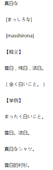 “真白な”的发音：如何用日语发音“真白な”