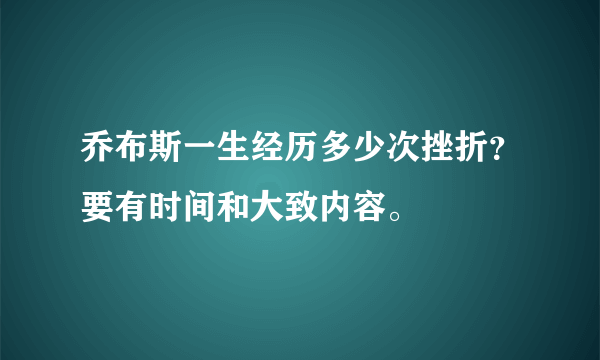 乔布斯一生经历多少次挫折？要有时间和大致内容。