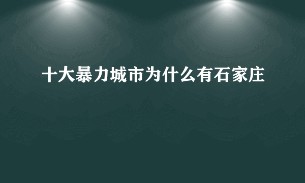 十大暴力城市为什么有石家庄