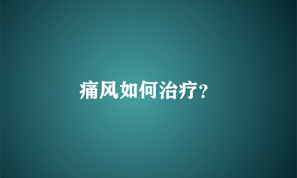 痛风如何治疗？