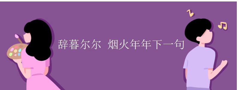 辞暮尔尔烟火年年下一句是什么？