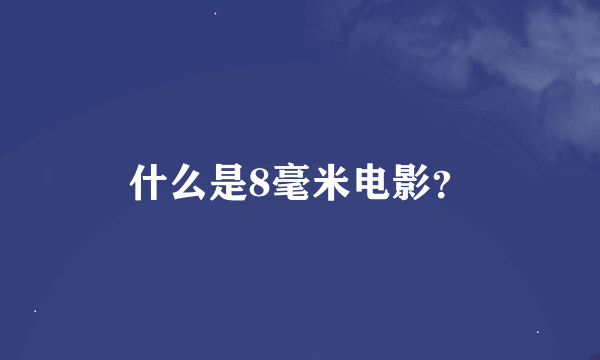 什么是8毫米电影？