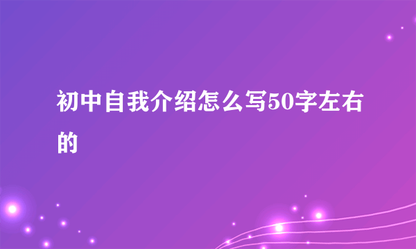 初中自我介绍怎么写50字左右的