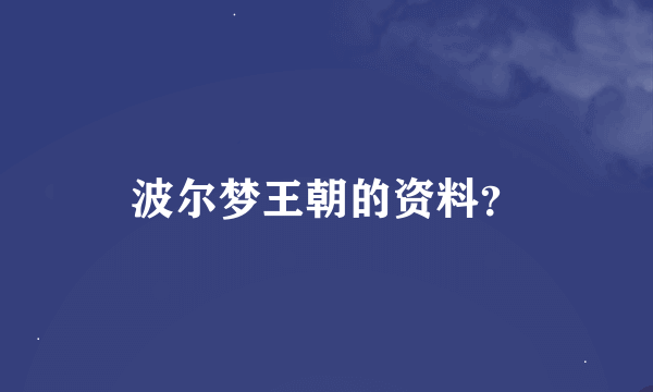 波尔梦王朝的资料？