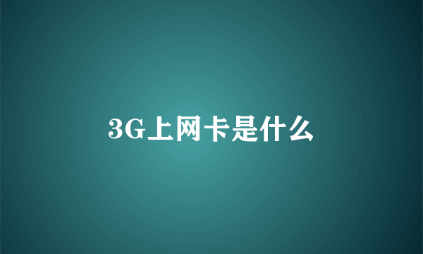 3G上网卡是什么