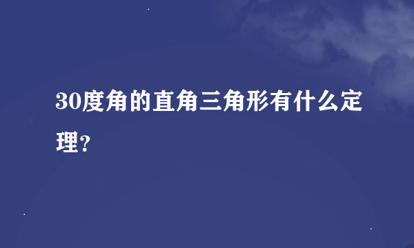 30度角的直角三角形有什么定理？