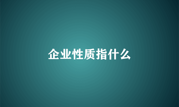 企业性质指什么