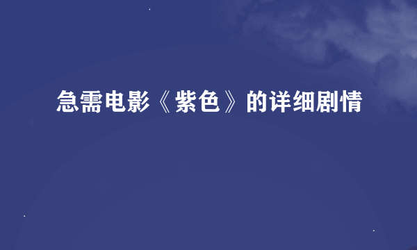 急需电影《紫色》的详细剧情