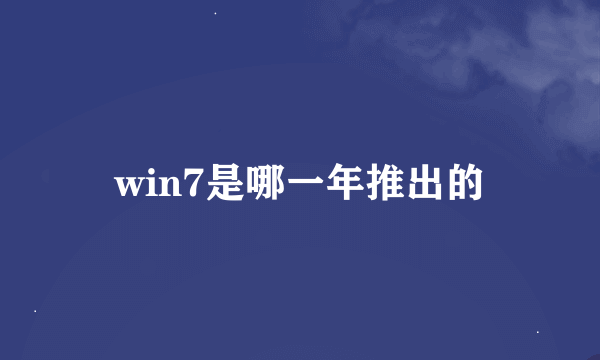 win7是哪一年推出的