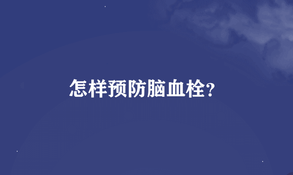 怎样预防脑血栓？