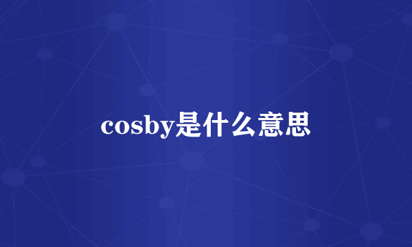 cosby是什么意思