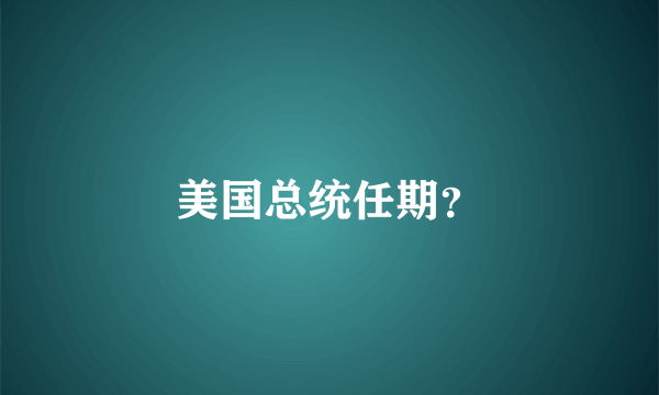 美国总统任期？