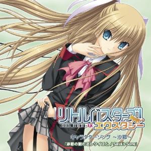 saya的《Little Busters!》中的朱鹭户沙耶